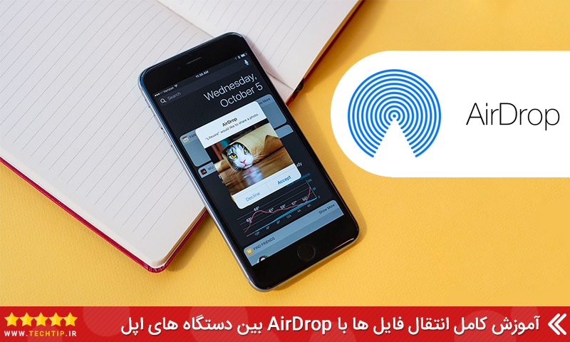آموزش استفاده از airdrop در آیفون