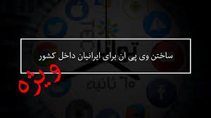 ساخت vpn رایگان